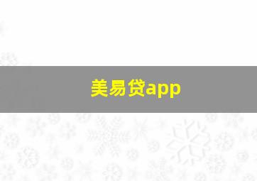 美易贷app