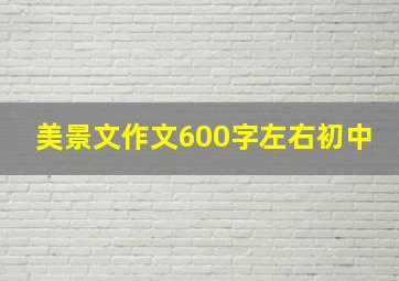 美景文作文600字左右初中