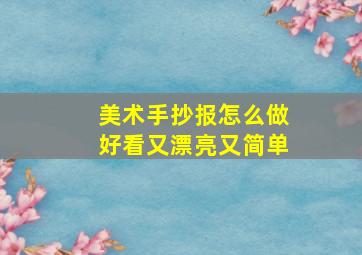 美术手抄报怎么做好看又漂亮又简单