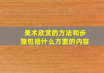 美术欣赏的方法和步骤包括什么方面的内容