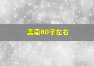 美段80字左右