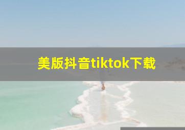 美版抖音tiktok下载