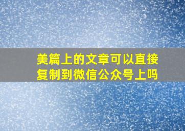 美篇上的文章可以直接复制到微信公众号上吗