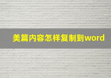 美篇内容怎样复制到word