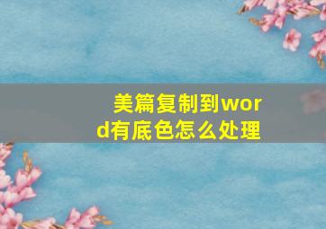 美篇复制到word有底色怎么处理