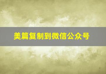 美篇复制到微信公众号