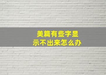 美篇有些字显示不出来怎么办