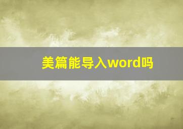 美篇能导入word吗