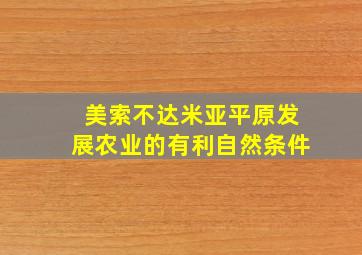 美索不达米亚平原发展农业的有利自然条件