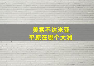 美索不达米亚平原在哪个大洲