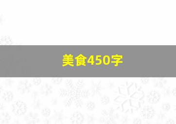 美食450字