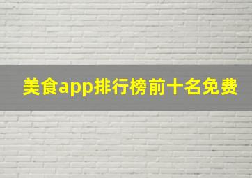 美食app排行榜前十名免费