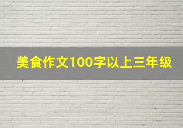 美食作文100字以上三年级