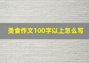 美食作文100字以上怎么写