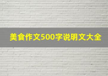 美食作文500字说明文大全