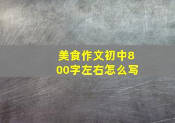 美食作文初中800字左右怎么写