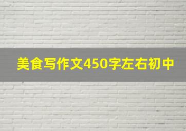 美食写作文450字左右初中