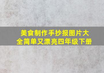 美食制作手抄报图片大全简单又漂亮四年级下册