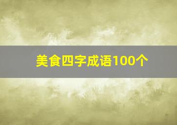 美食四字成语100个