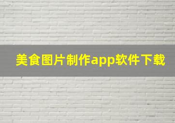 美食图片制作app软件下载