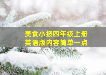 美食小报四年级上册英语版内容简单一点