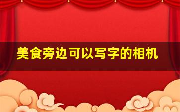 美食旁边可以写字的相机