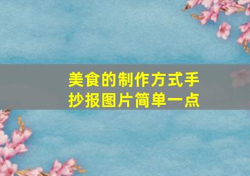 美食的制作方式手抄报图片简单一点