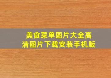 美食菜单图片大全高清图片下载安装手机版