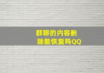 群聊的内容删除能恢复吗QQ