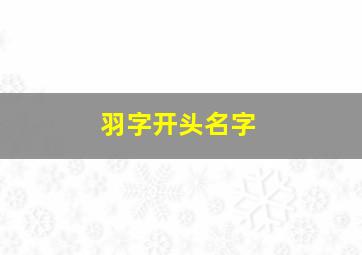 羽字开头名字