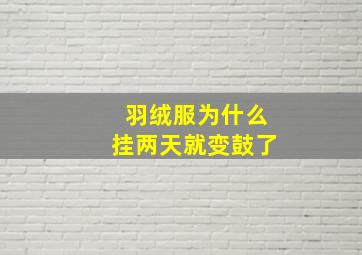 羽绒服为什么挂两天就变鼓了