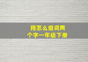 翔怎么组词两个字一年级下册