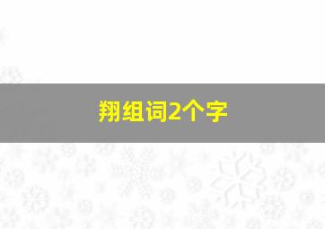 翔组词2个字