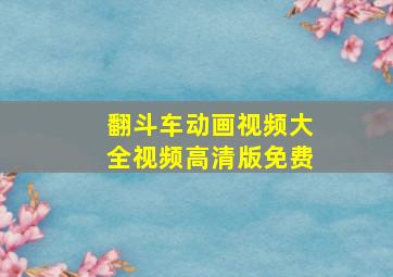 翻斗车动画视频大全视频高清版免费