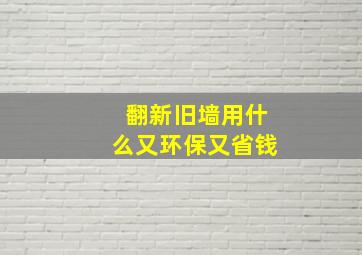 翻新旧墙用什么又环保又省钱