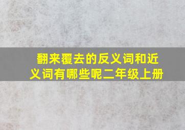 翻来覆去的反义词和近义词有哪些呢二年级上册