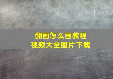 翻画怎么画教程视频大全图片下载