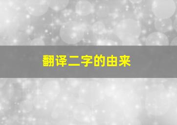 翻译二字的由来