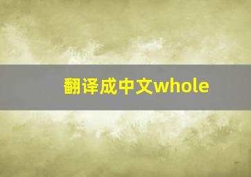 翻译成中文whole