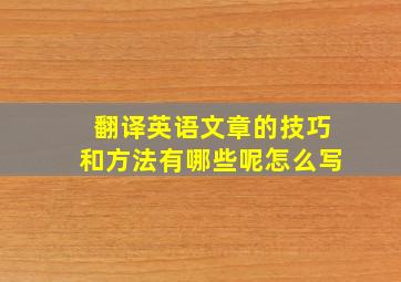 翻译英语文章的技巧和方法有哪些呢怎么写