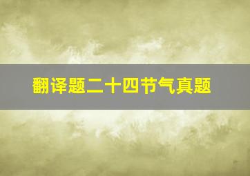 翻译题二十四节气真题