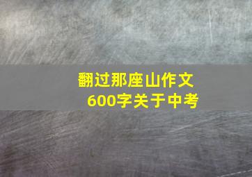 翻过那座山作文600字关于中考