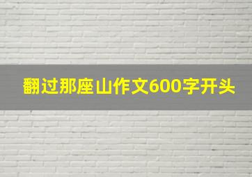 翻过那座山作文600字开头