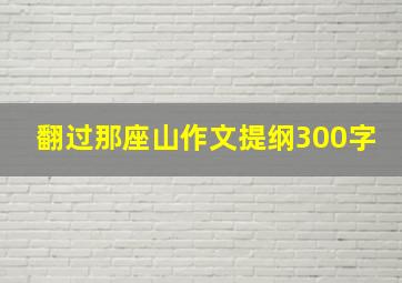 翻过那座山作文提纲300字