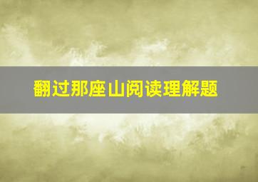 翻过那座山阅读理解题