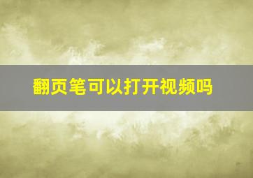 翻页笔可以打开视频吗