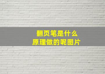 翻页笔是什么原理做的呢图片