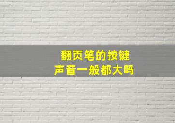 翻页笔的按键声音一般都大吗