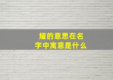 耀的意思在名字中寓意是什么