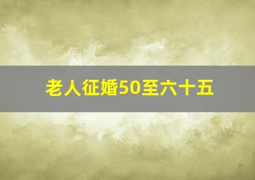 老人征婚50至六十五